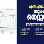 BIRTH CERTIFICATE CORRECTION IN MALAYALAM