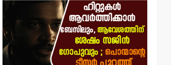 ഹിറ്റുകൾ ആവർത്തിക്കാൻ ബേസിലും, ആവേശത്തിന് ശേഷം സജിൻ ഗോപുവും ; പൊന്മാന്റെ ടീസർ പുറത്ത്