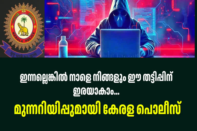 നിക്ഷേപകരെ ക്ഷണിക്കുന്ന തട്ടിപ്പുകൾക്കെതിരെ മുന്നറിയിപ്പുമായി കേരള പോലീസ്