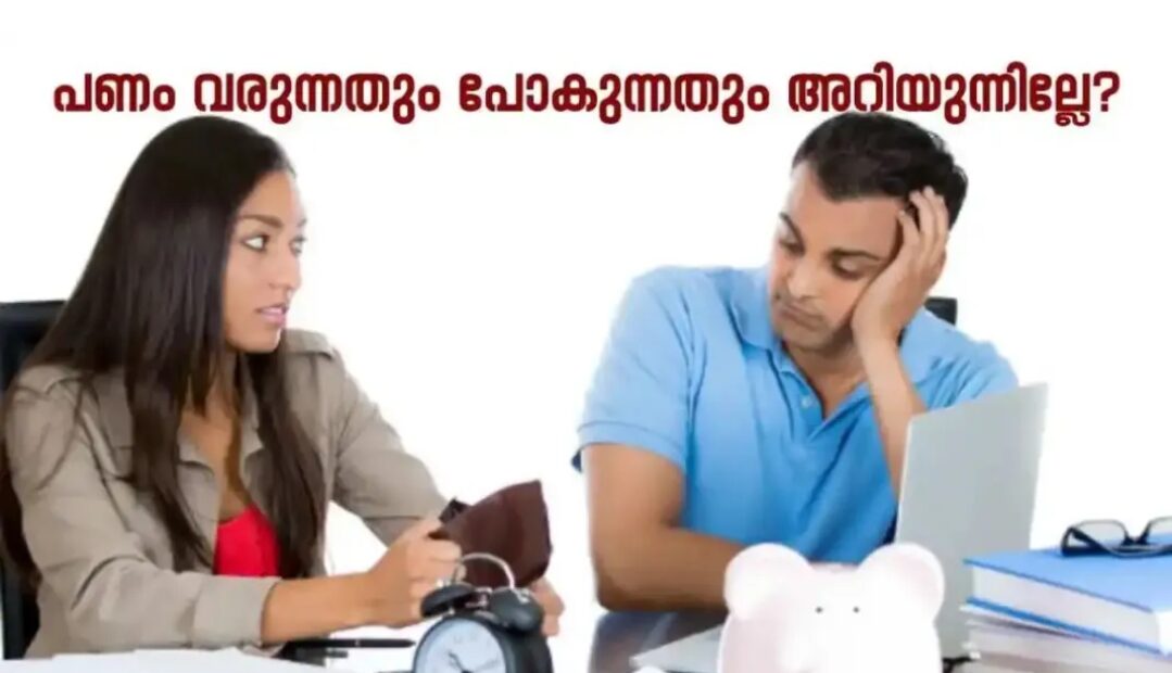 പണം ഇതുവഴി പോയി എന്ന് ആലോചിക്കാറുണ്ടോ? ഈ നിസ്സാര കാര്യങ്ങൾ ശ്രദ്ധിച്ചാൽ നേട്ടം കൊയ്യാം