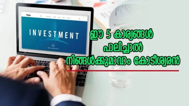 നിങ്ങൾക്കും കോടീശ്വരൻ ആകാമോ? ഈ അഞ്ചു കാര്യങ്ങൾ ശീലമാക്കൂ…