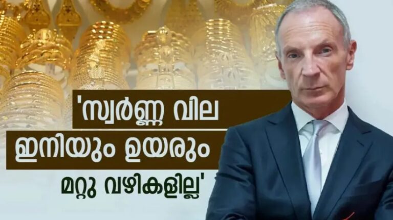 സ്വർണ്ണവില ഇനിയും ഉയരും; ഇല്ലാതെ തരമില്ല: ലോക ഗോൾഡ് സി ഇക്ക് പറയാനുള്ളത്