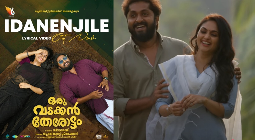 ഇടനെഞ്ചിലെ മോഹം……’ ; ഒരു വടക്കന്‍ തേരോട്ടത്തിലെ ലിറിക്കല്‍ ഗാനം പുറത്ത്