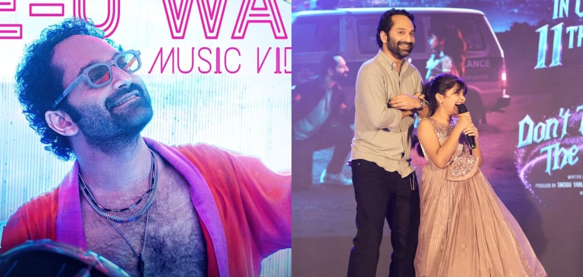 ഫഹദ് ഫാസിൽ ചിത്രം ഡോണ്ട് ട്രബിൾ ദി ട്രബിളിലെ “കേക്ക് യു വാക്ക് യു” ഗാനത്തിന് ആവേശകരമായ സോങ് ലോഞ്ച്